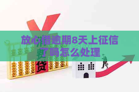 放心借逾期8天上了吗怎么处理