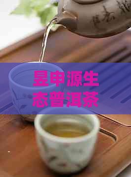 昱申源生态普洱茶