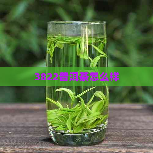 3822普洱茶怎么样