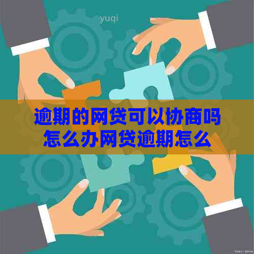 逾期的网贷可以协商吗怎么办网贷逾期怎么解决