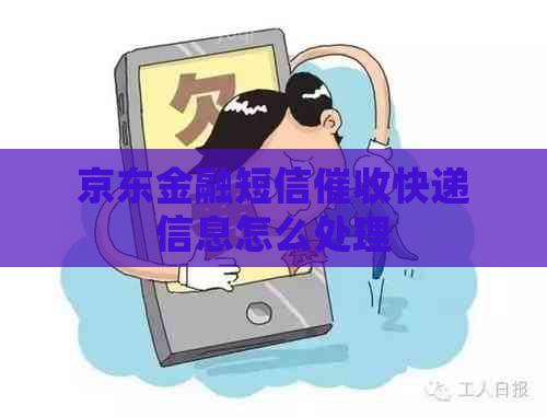 京东金融短信快递信息怎么处理