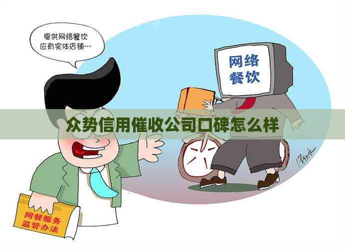 众势信用公司口碑怎么样