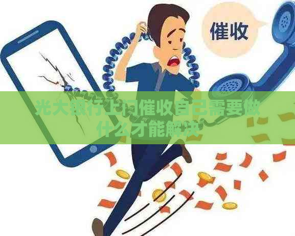 光大银行上门自己需要做什么才能解决