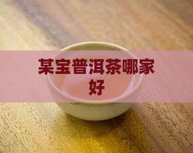 某宝普洱茶哪家好