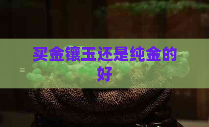 买金镶玉还是纯金的好