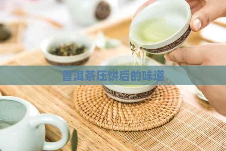 普洱茶压饼后的味道