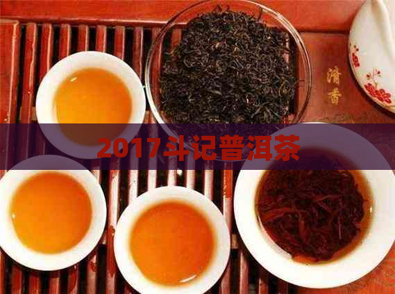 2017斗记普洱茶