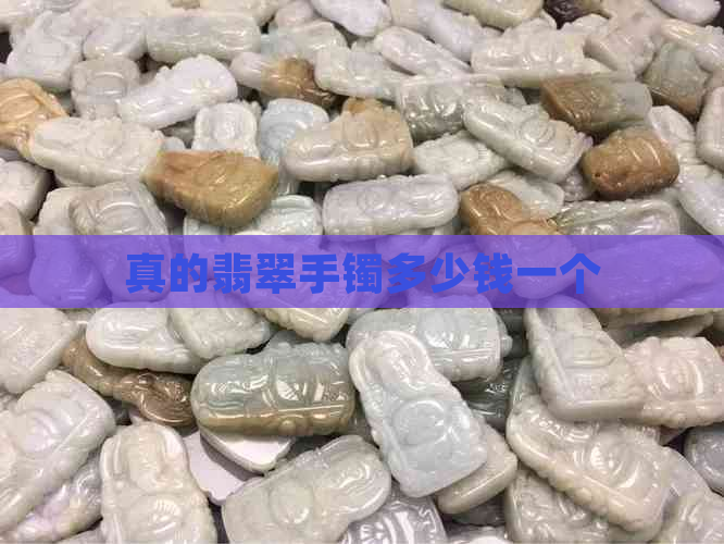 真的翡翠手镯多少钱一个