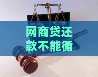 网商贷还款不能循环了：原因与解决方法