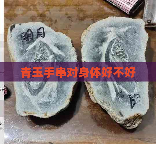 青玉手串对身体好不好