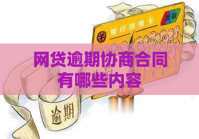 网贷逾期协商合同有哪些内容