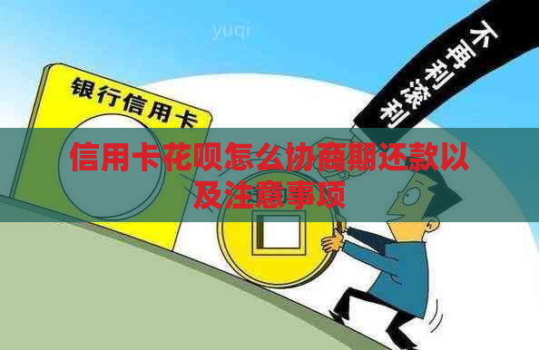 信用卡花呗怎么协商期还款以及注意事项