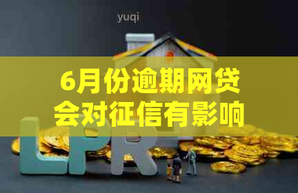 6月份逾期网贷会对有影响吗