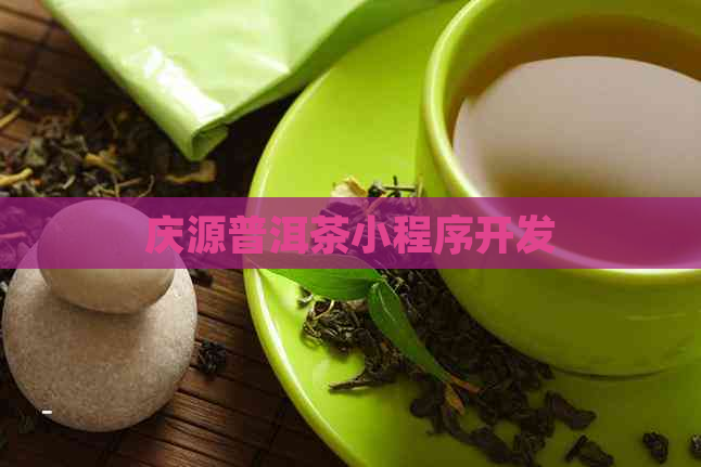 庆源普洱茶小程序开发