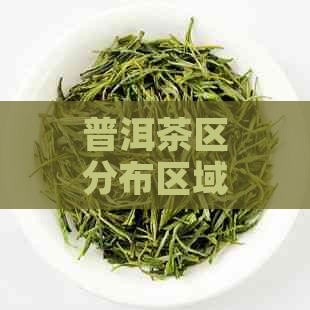 普洱茶区分布区域