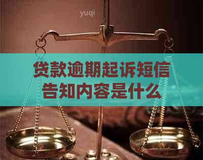 贷款逾期起诉短信告知内容是什么