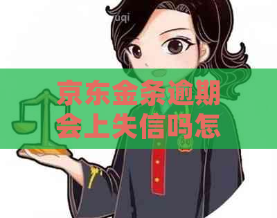 京东金条逾期会上失信吗怎么办理