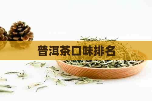 普洱茶口味排名