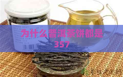 为什么普洱茶饼都是357