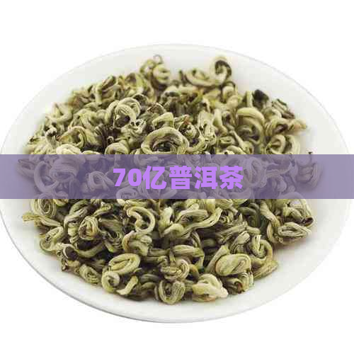 70亿普洱茶