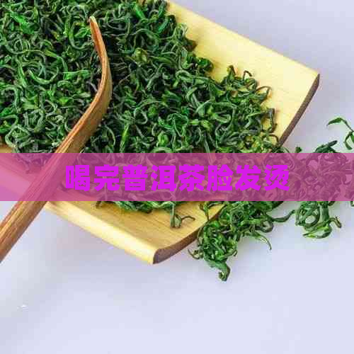 喝完普洱茶脸发烫