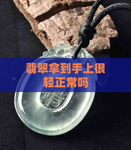 翡翠拿到手上很轻正常吗