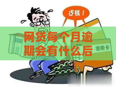 网贷每个月逾期会有什么后果