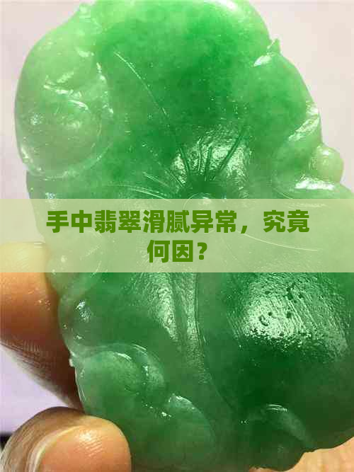 手中翡翠滑腻异常，究竟何因？