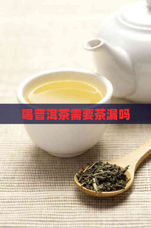 喝普洱茶需要茶漏吗