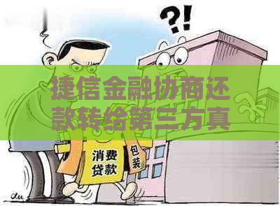 捷信金融协商还款转给第三方真的可靠吗