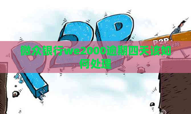 微众银行we2000逾期四天该如何处理