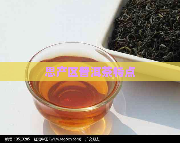 思产区普洱茶特点