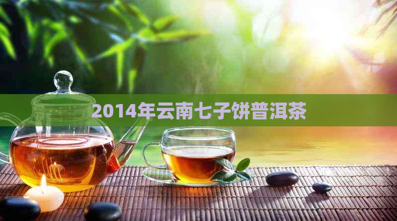 2014年云南七子饼普洱茶