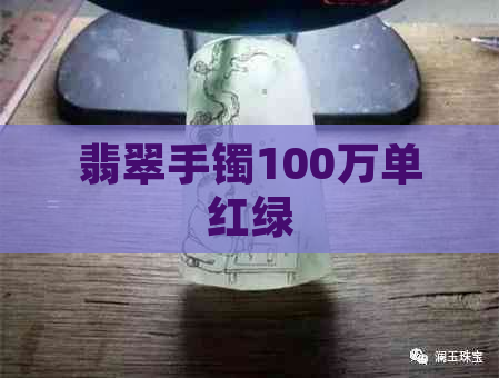 翡翠手镯100万单红绿