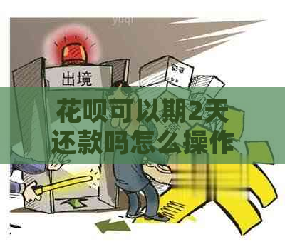 花呗可以期2天还款吗怎么操作