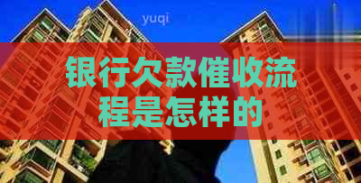 银行欠款流程是怎样的