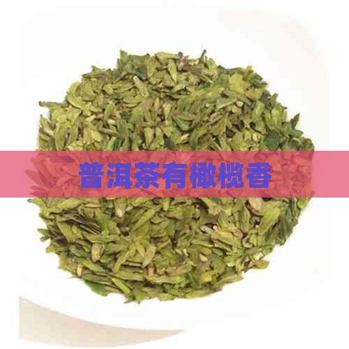 普洱茶有橄榄香