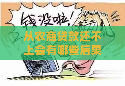 从农商贷款还不上会有哪些后果