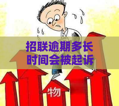 招联逾期多长时间会被起诉