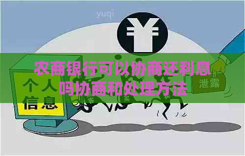 农商银行可以协商还利息吗协商和处理方法