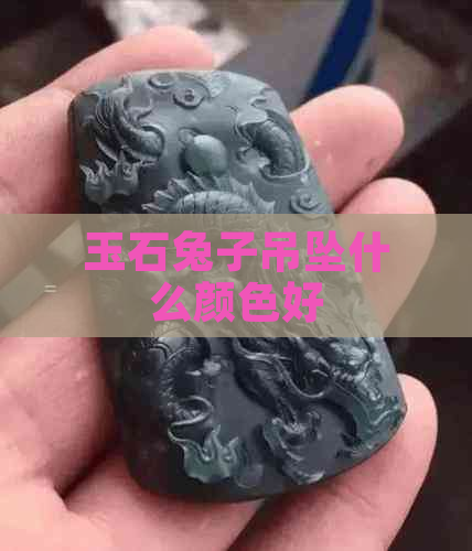 玉石兔子吊坠什么颜色好