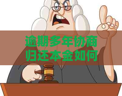 逾期多年协商归还本金如何操作