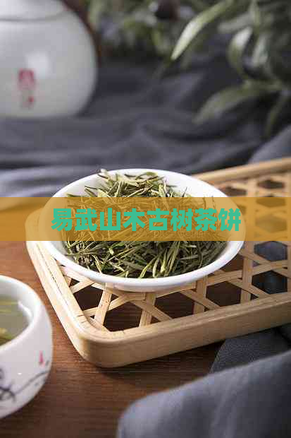 易武山木古树茶饼