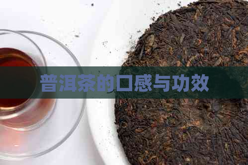 普洱茶的口感与功效