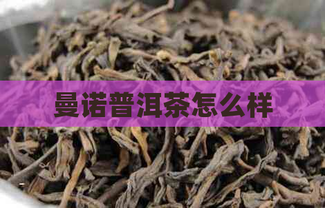 曼诺普洱茶怎么样