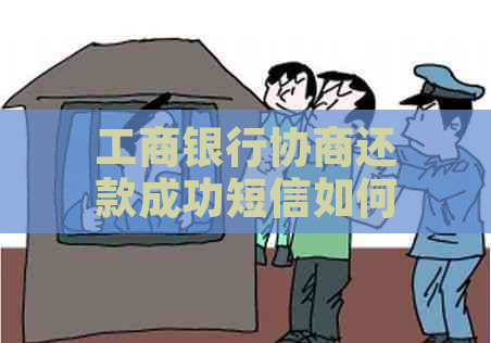 工商银行协商还款成功短信如何发送