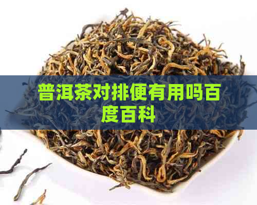 普洱茶对排便有用吗百度百科