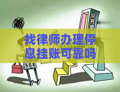 找律师办理停息挂账可靠吗