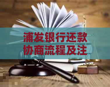 浦发银行还款协商流程及注意事项