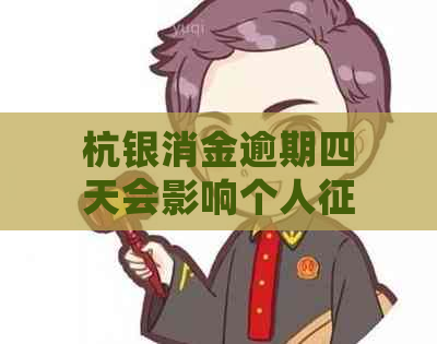 杭银消金逾期四天会影响个人吗